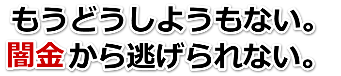 もうどうしようもない。闇金から逃げられない。宮崎市で弁護士や司法書士に無料相談して解決する