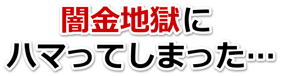 闇金地獄にハマってしまった。倉敷市で弁護士や司法書士を頼って無料相談