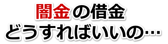 闇金の借金、どうすればいいの…。諫早市で弁護士や司法書士に無料相談して解決する