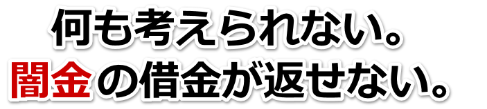 何も考えられない。闇金の借金が返せない。中央区で弁護士や司法書士に無料相談する