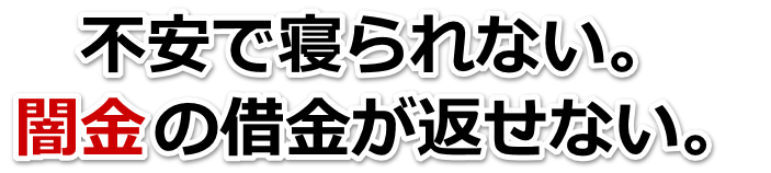 不安で寝られない。闇金の借金が返せない。南城市で無料相談を弁護士や司法書士にしてヤミ金解決