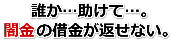 誰か助けて…。闇金の借金が返せない。新宮市で弁護士や司法書士に無料相談する